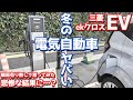 【三菱ekクロスEV】冬はヤバい？暖房ありなしで電費の違いを検証してみた結果……【MITSUBISHI ekX EV G オーナーズレポ】