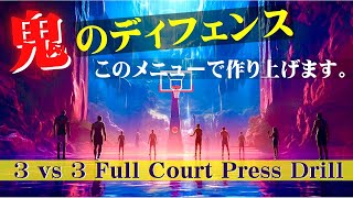 【バスケ練習メニュー】チームディフェンスを鍛える/ 3 vs 3 Full Court Press Drill