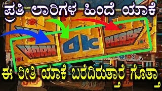 ಲಾರಿಗಳ ಹಿಂದೆ ಈ ರೀತಿ ಯಾಕೆ ಬರೆಯುತ್ತಾರೆ ಗೊತ್ತಾ ? the real truth of Horn Ok Please in truck kannada