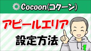 Cocoon(コクーン)のアピールエリアの設定方法