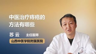 中医治疗痔疮的方法有哪些 苏云 山西中医学院附属医院