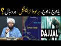 Yajooj Majooj | Bermuda Triangle (Takoon) aur Dajjal ka Fitna !!! ( By Engineer Muhammad Ali Mirza )