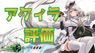 【アズレン】アクィラは『ぶっ壊れではない』のでしっかり強さと弱さを把握しよう【アズールレーン/AzurLane/碧蓝航线】