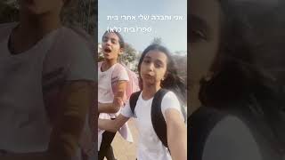 אני וחברה שלי ככה אחרי בית ספר(בית כלא)