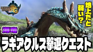 【MH3G】 初の撃退クエ！…なんだけど思ったよりも弱い？『ラギアクルス』 ～最強ハンマーへの道～