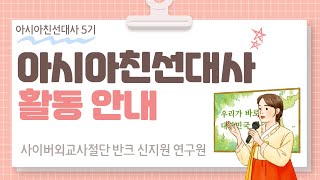 내가 그 나라의 국민이라면? 아시아친선대사 활동 소개