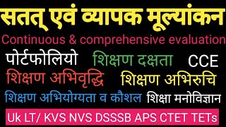 सतत् एवं व्यापक मूल्यांकन Continuous and Comprehensive Evolution व पोर्टफोलियो uksssc kvs nvs DSSSB