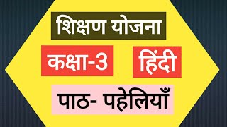 हिंदी शिक्षण योजना कक्षा-3 पाठ- पहेलिया/class3 hindi teachingplan#shikshanyojana #teachingplan#hindi