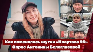 Как поменялись шутки «Квартала 95». Опрос Антонины Белоглазовой | Страна.ua