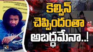 కెల్విన్ చెప్పిందంతా అబద్ధమేనా..!: Special Report on Kelvin Statement | 10TV News