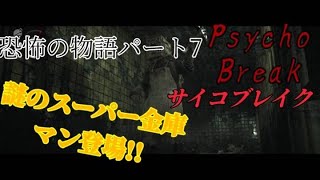 【サイコブレイク】チャプター７楽しー.迫る.無敵