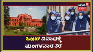 Hijab ವಿವಾದ ಕುರಿತು ಮಂಗಳವಾರ High Court ಆದೇಶ; Udupiಯಲ್ಲಿ ನಾಳೆ ಶಾಲಾ-ಕಾಲೇಜು ತೆರೆಯುತ್ತಾ? ಇಲ್ವಾ?