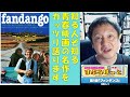 【名画座すぷろけっと #1】『ファンダンゴ』：知る人ぞ知る青春映画の名作について語ります！