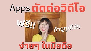 แอปตัดต่อวิดีโอที่ดีที่สุดบนมือถือ ฟรี! รีวิวแอป VN