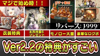 【リバース:1999】まもなくVer2.2！かなり豪華な特典ばかり！復帰も新規もやるなら今！【ゆっくり実況】