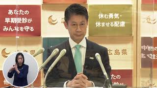 [新型コロナウイルス感染症] 広島県知事メッセージ #71～今いる大切な人を守るために～