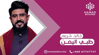 خالد كريم - ظبي اليمن