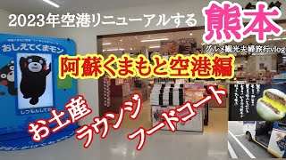 【熊本旅行】オリックスレンタカー返却阿蘇くまもと空港散策編熊本阿蘇観光グルメ夫婦結婚記念日旅行㉔