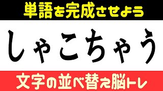 🍈文字の並べ替え脳トレ🍈並び替えて単語をつくろう！言語記憶力を鍛えて認知症予防に最適なクイズ全8問！vol76