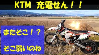 【KTM トラブル】250EXC-F「充電せん！編」 原因は、またそこ！？