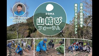 ＜第2回山結びフォーラム＞session3「データで見る山」春山慶彦（YAMAP）X 西野文貴（グリーンエルム）X 中川雅也（中川）X 轟まこと（雨の森）X  瀬戸昌宣（SOMA）