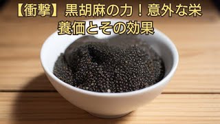 【衝撃】黒胡麻の力！意外な栄養価とその効果#黒胡麻 #栄養価 #健康食品 #健康生活 #食事療法 #驚きの効果 #健康管理