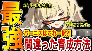 【ゼンゼロ】最強おすすめバーニスはこれ！俺が間違ってたばーにす育成論を改めて解説！【ゼンレスゾーンゼロ】シーザー,バーニス,最強キャラ