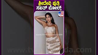 ಶ್ರೀದೇವಿ ಪುತ್ರಿ ಸಖತ್ ಬೋಲ್ಡ್ #Janhvikapoor #Tv9D