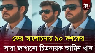 ফের আলোচনায় ৯০ দশকের সারা জাগানো চিত্রনায়ক আমিন খান | Sobar Kotha