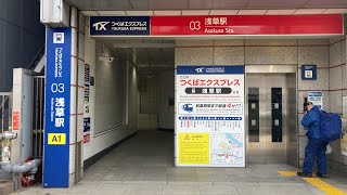 鉄道路線　乗り換え　つくばエクスプレス線浅草駅から東武スカイツリーライン浅草駅まで　2021年3月1日　月曜日。