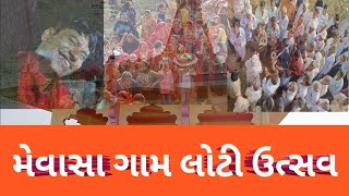 મેવાસા ગામ લોટીઉત્સવ || mevasa gam loti utsav