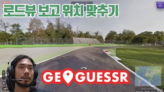 로드뷰보고 위치 맞추기 #geoguessr