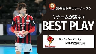 JHL2022-23シーズン・チームが選ぶ『BEST PLAY』！｜トヨタ紡織九州