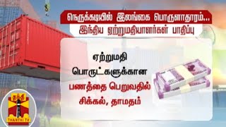 இலங்கையில் பொருளாதார நெருக்கடி - இந்திய ஏற்றுமதியாளர்களுக்கு பாதிப்பு