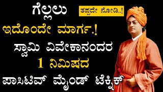 Swami Vivekananda About Success | Swami Vivekananda About Positive Mind Setting | Success In Kannada