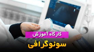 سونوگرافی، دریچه ای به سوی دنیای درون بدن