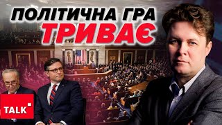 Є допомога, а є політична доцільність! США не зацікавлені у поразці рОСІЇ?