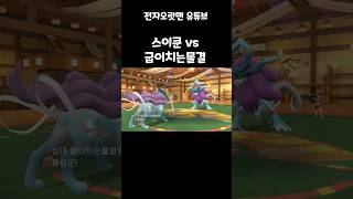 전설의 개 스이쿤 vs 전설의 개 과거폼 굽이치는물결! #포켓몬 #꼰잼