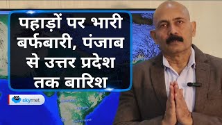 25 फरवरी से 1 मार्च के बीच पहाड़ों पर बर्फबारी, पंजाब से राजस्थान और दिल्ली से उत्तर प्रदेश तक बारिश