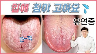 유연증: 침이 자꾸 고여요. 침을 많이 흘려요