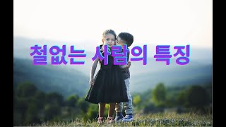 철이없는 사람의 특징