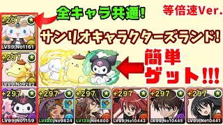 【パズドラ】専用武器を簡単ゲット‼️ リリスクロミ編　等倍速Ver.【サンリオキャラクターズランド！】