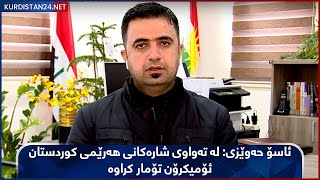 ئاسۆ حەوێزی: لە تەواوی شارەکانی هەرێمی کوردستان ئۆمیکرۆن تۆمار کراوە