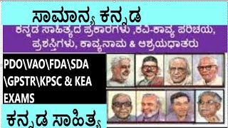 VAO\\PDO\\FDA\\SDA\\GPSTR ಕವಿ ಕೃತಿ ಪರಿಚಯ, ಕನ್ನಡ ಸಾಹಿತ್ಯ\\Kannada Literature \\ಸಾಮಾನ್ಯ ಕನ್ನಡ