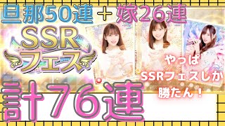 【乃木坂46】乃木フェスSSRフェス夫婦で76連。やっぱSSRフェスしか勝たん！！