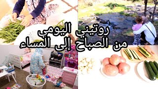 ♡ روتيني اليومي من الصباح إلى المساء ♡ يوم في حياتي ♡ روتين أم يوم العطلة ♡ اقضوا يومي معي♡