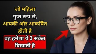 जो महिला गुप्त रूप से आपकी ओर आकर्षित होती है, वह हमेशा ये 3 संकेत दिखाती है | स्टोइकिज़्म #stiocm