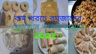 কম খরচে রমজানের আগাম প্রস্তুতি। সংরক্ষণ পদ্ধতিসহ ঝটপট ও সহজ ফ্রোজেন ইফতার।। easy iftar recipe। Nasta