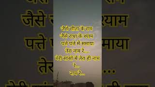 जैसे सीता के राम जैसे राधा के श्याम पत्ते पत्ते में समाया तेरा नाम रे #जयश्रीकृष्ण #जयश्रीराम