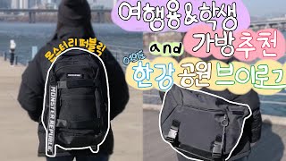 수납력 끝판왕 👍 여행용 \u0026 학생가방 추천 그리고 여의도 한강공원 VLOG | 새학기 가방 추천 | 몬스터리퍼블릭 🎒